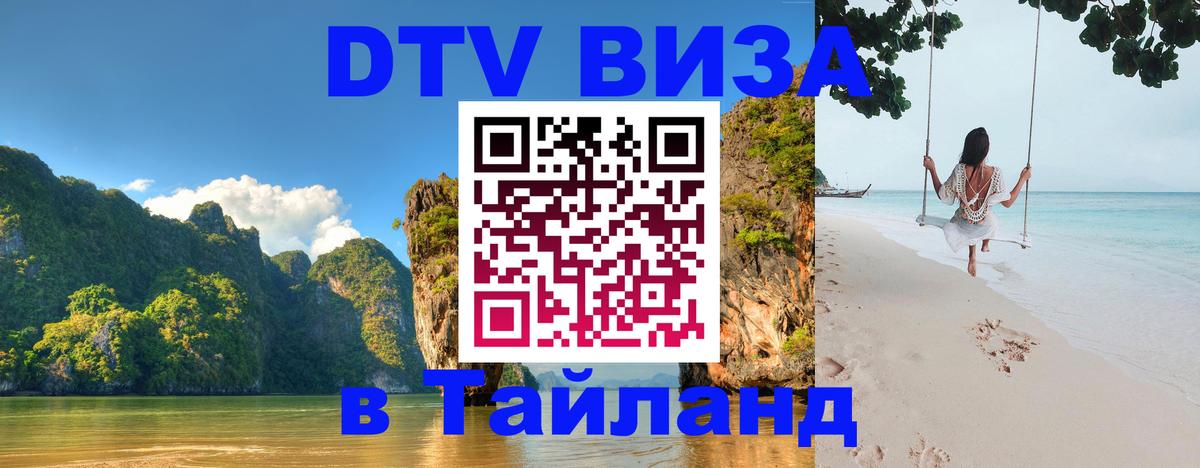 Виза ДТВ на 5 лет в Тайланд 