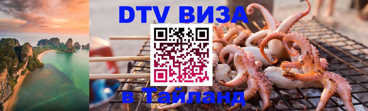 DTV Visa Thailand — прайс и условия, виза без дополнительных документов - 